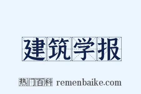建筑学报是什么意思的图片